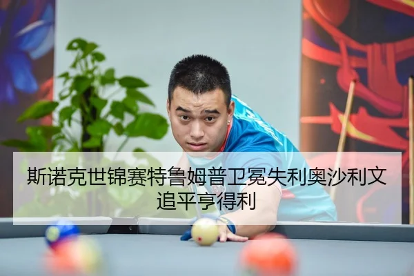 斯诺克世锦赛特鲁姆普卫冕失利奥沙利文追平亨得利